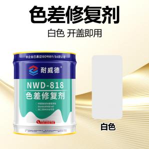 NWD-818色差修复剂（白色）